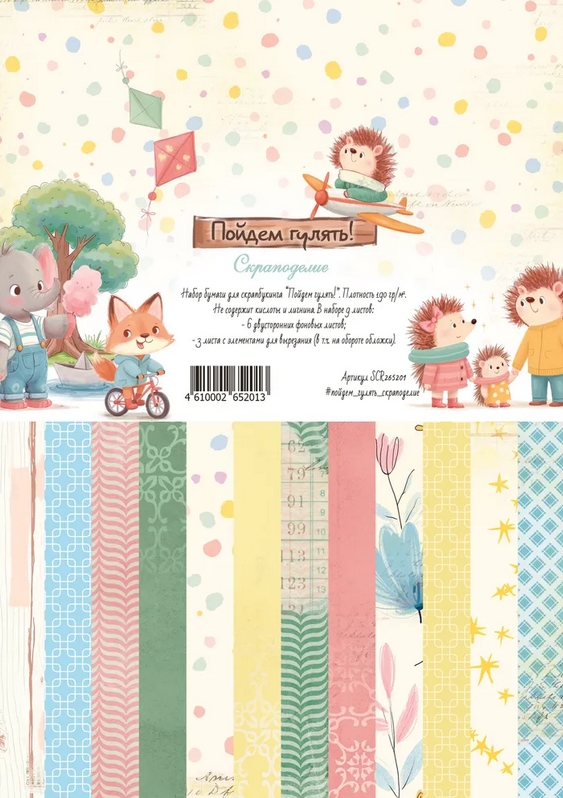 В ПУТИ до 5.04 Набор бумаги Scrapodelie А4 "Пойдем гулять!"