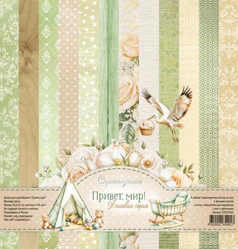 В ПУТИ до 5.04 Набор бумаги Scrapodelie 30.5 х 30.5 см “Привет, мир!”