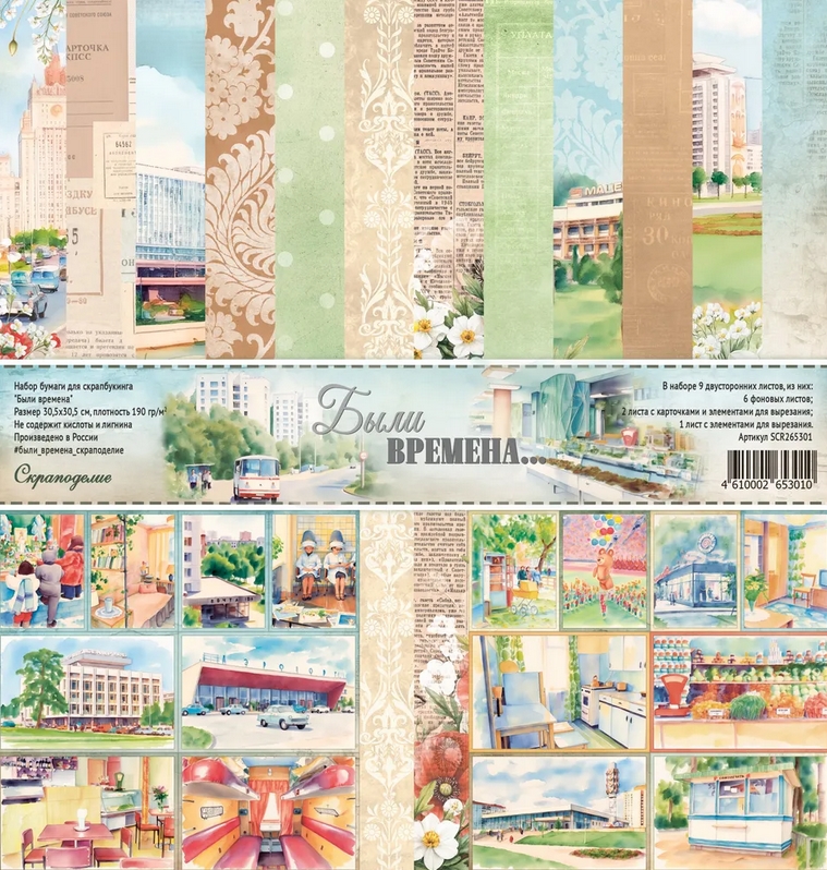 В ПУТИ до 5.04 Набор бумаги Scrapodelie 30.5 х 30.5 см “Были времена”