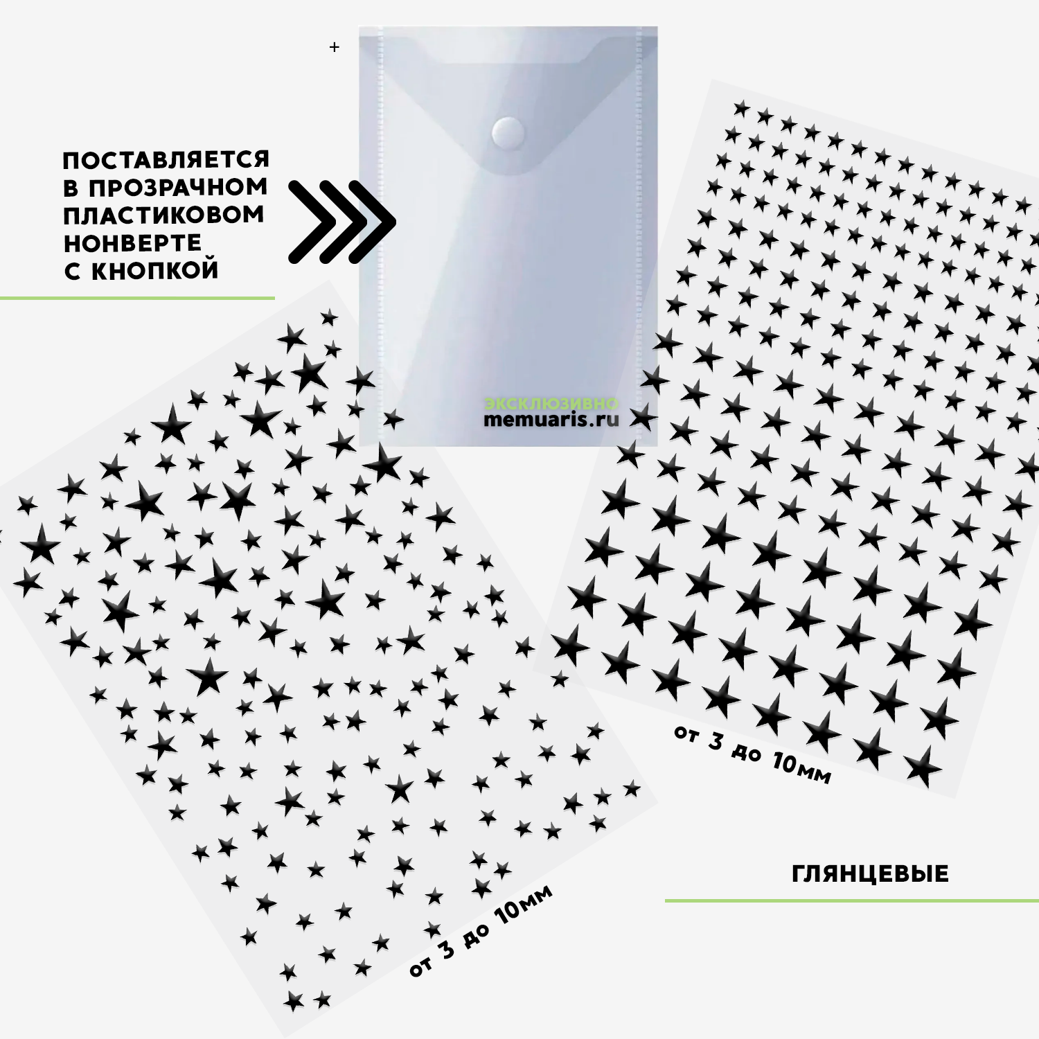 Набор триклеек Мемуарис "Ритм и Хаос" Звёзды Глянец Чёрный