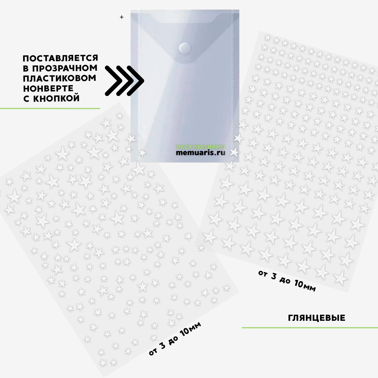 Набор триклеек Мемуарис "Ритм и Хаос" Звёзды Глянец Белый