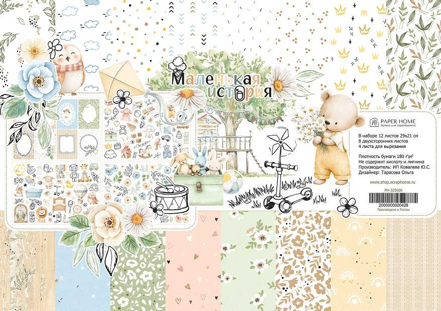 В ПУТИ до 10.05 Набор бумаги Paper Home 21 х 29 см "Маленькая история"