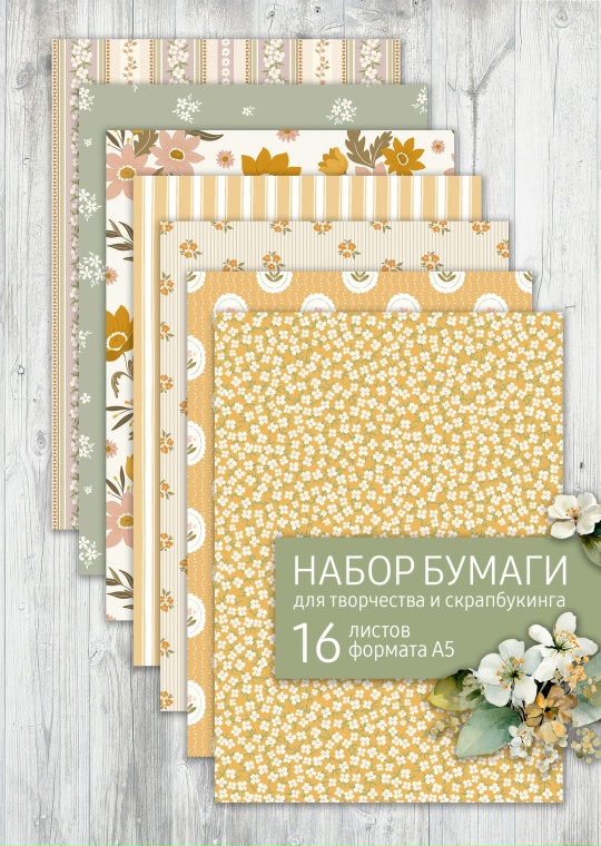 В ПУТИ до 15.05 Набор бумаги Любить творить А5 "Honey Summer"