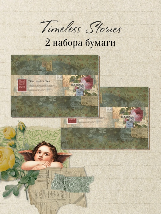 В ПУТИ до 15.05 Набор бумаги Любить творить А4 "Timeless Stories"