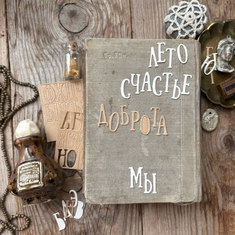 В ПУТИ до 15.06 Ножи для вырубки Мимикат "Буква за буквой"