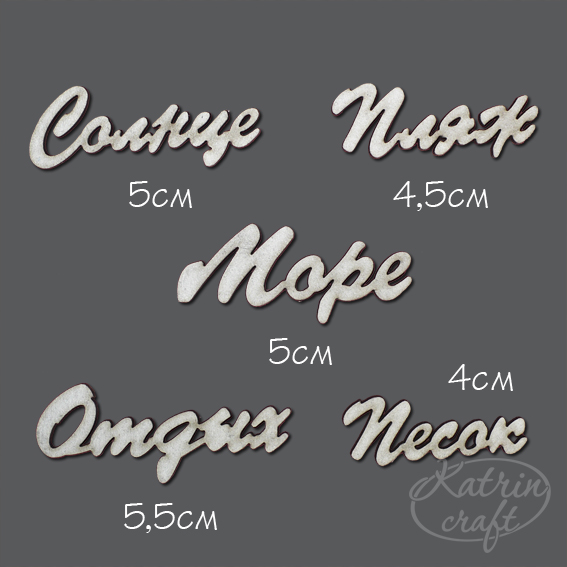 Чипборд "Надписи морские"