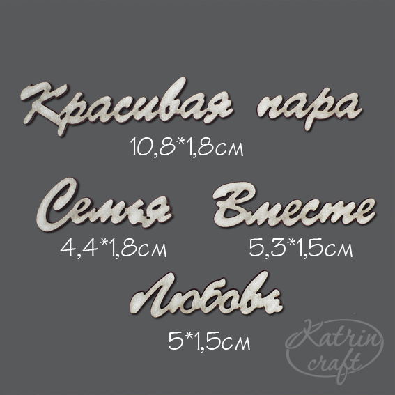 Чипборд "Надписи семейные маленькие"