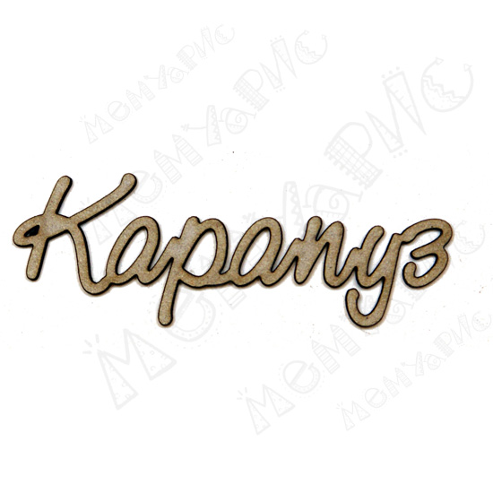 Чипборд "Надписи Карапуз"