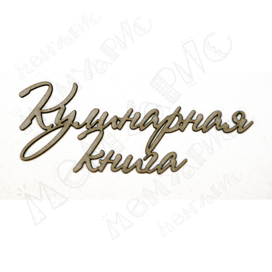 Чипборд "Надписи Кулинарная книга"