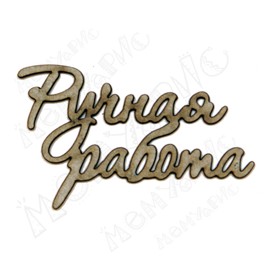 Чипборд "Надписи Ручная работа"