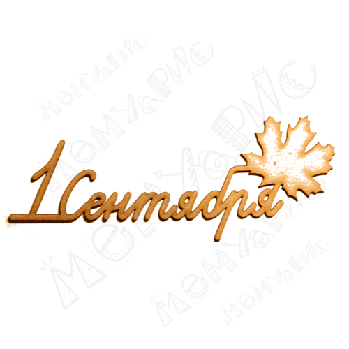 Чипборд "Надпись 1 сентября №2"