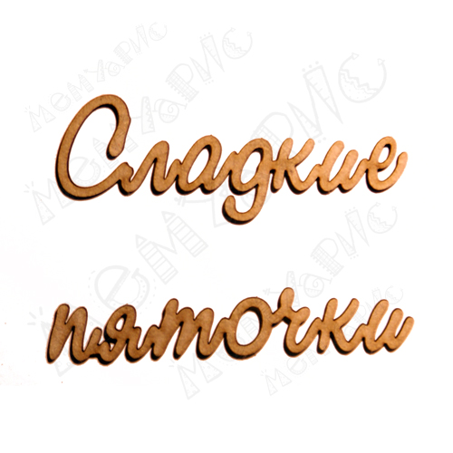 Чипборд "Надписи Сладкие пяточки"