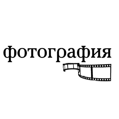 Штамп "Фотография с плёнкой"