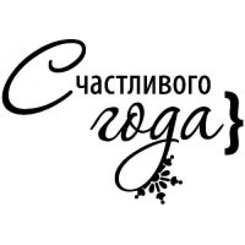 Штамп "Счастливого нового года (шары)"