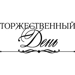 Штамп "Торжественный день"