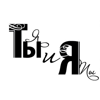 Штамп "Ты и я"