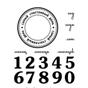 Набор штампов "Счастливый день"