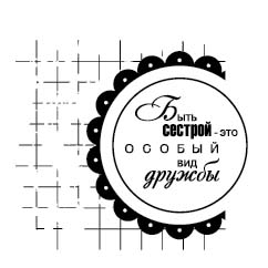 Штамп "Быть сестрой"