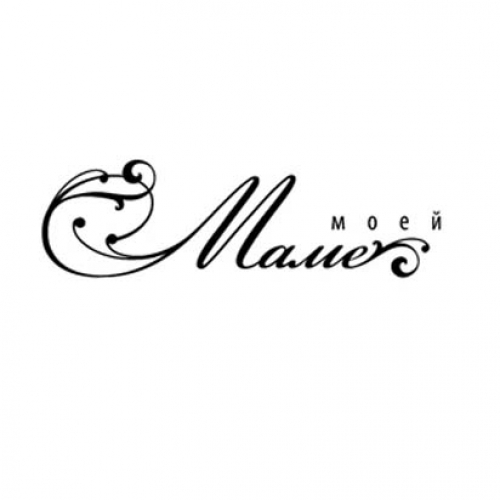 Штамп "Моей маме"
