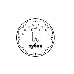 Штамп "Молочные зубки"