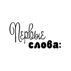 Штамп "Первые слова"
