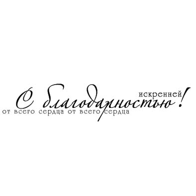 Штамп "С искренней благодарностью
