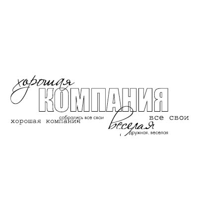 Штамп "Хорошая компания"