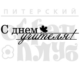 Штамп "С днём учителя"