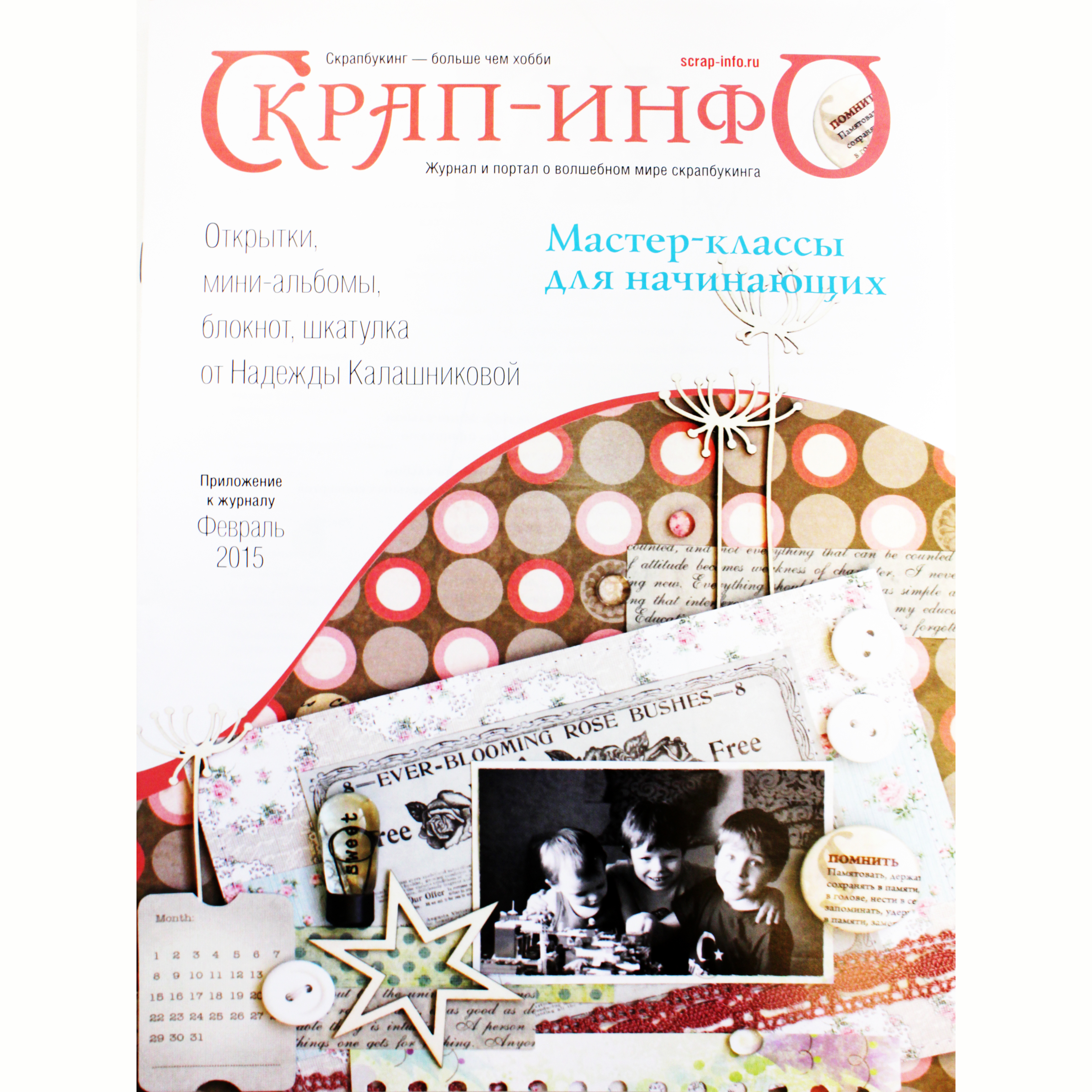 Приложении к журналу "Скрап-Инфо" МАСТЕР-КЛАССЫ ДЛЯ НАЧИНАЮЩИХ, февраль 2015