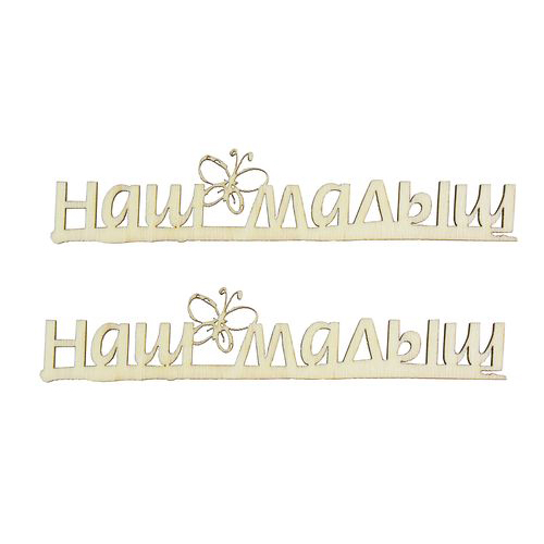 Вырубка деревянная Scrapberrys "Наш малыш - 1 9см"