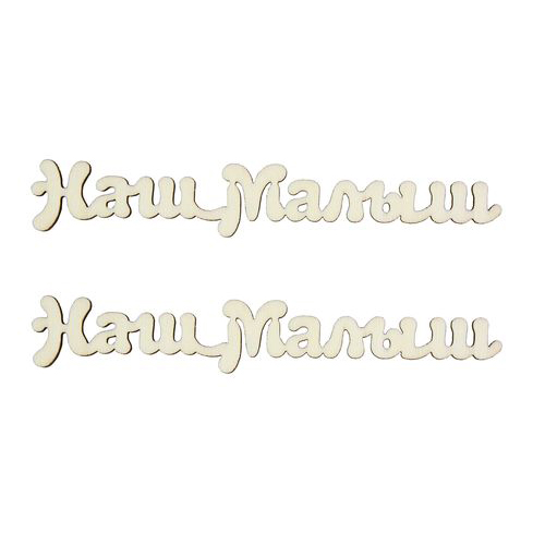 Вырубка деревянная Scrapberrys "Наш малыш - 2.9 см"