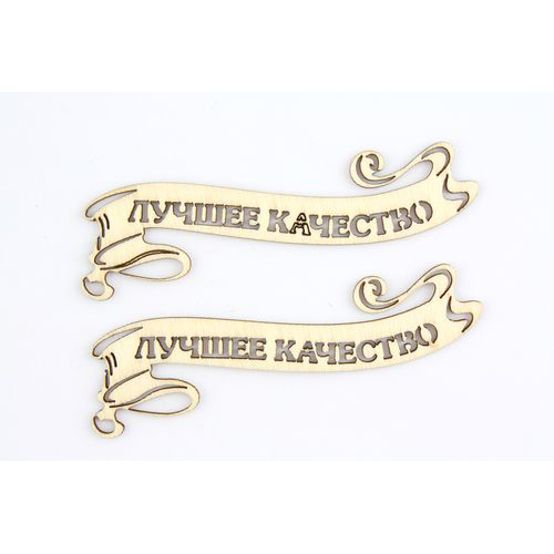 Вырубка деревянная Scrapberrys "Лучшее качество 7,7*1см"