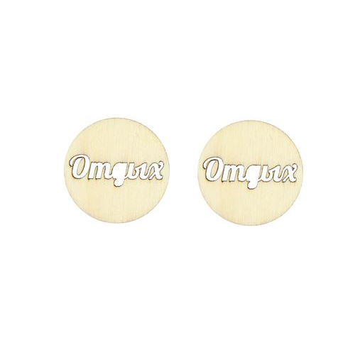 Вырубка деревянная Scrapberrys "Отдых"