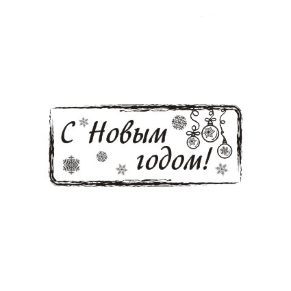 Штамп Stylish Stamps "С новым годом! 0014"
