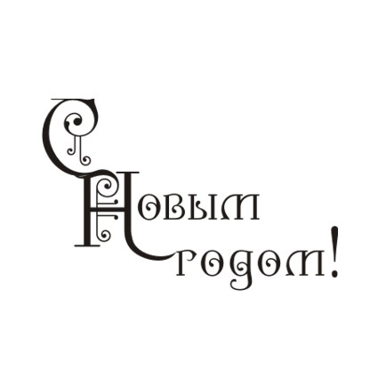 Штамп Stylish Stamps "С новым годом! 012"