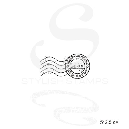 Штамп Stylish Stamps "Штемпель Деда Мороза"