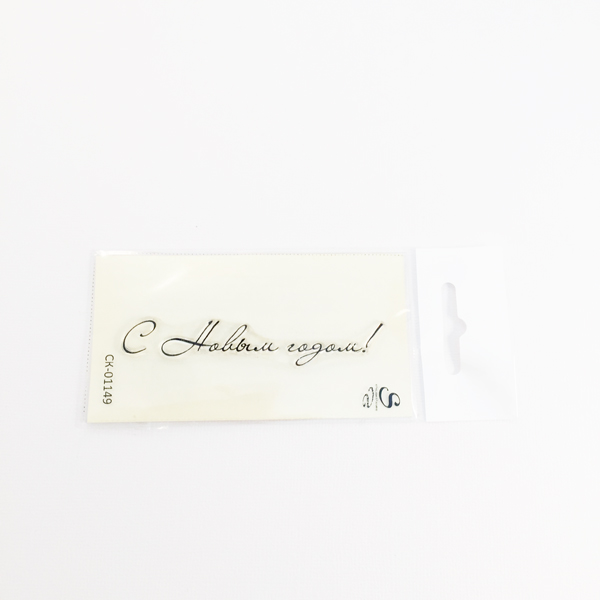 Штамп KatrinCraft "С новым годом для открыток 1149"