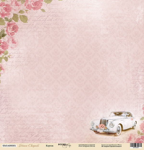 Бумага односторонняя. Коллекция "Наша свадьба". Мотив "Кортеж" (SM18)