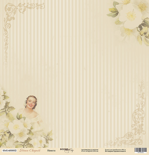 Бумага односторонняя. Коллекция "Наша свадьба". Мотив "Невеста" (SM19)