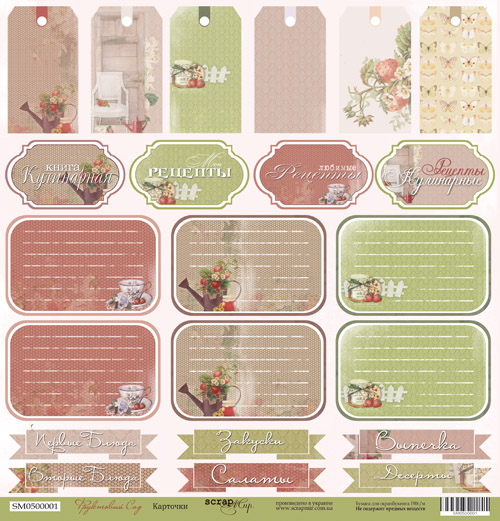 Бумага ScrapМир "Фруктовый сад". Мотив "Карточки" (SM27)