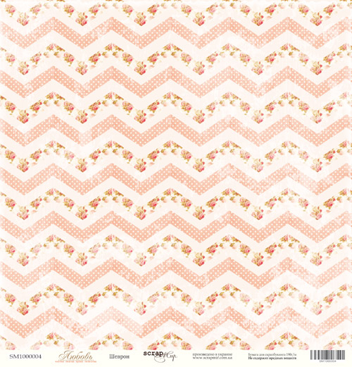 Бумага односторонняя. Коллекция "Любовь". Мотив "Шеврон" (SM32)