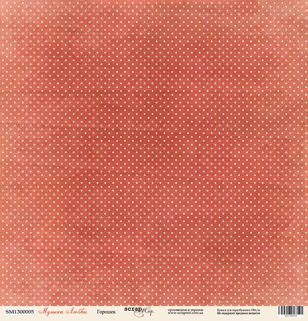 Бумага Scrapмир "Музыка любви". Мотив "Горошек" (SM77)
