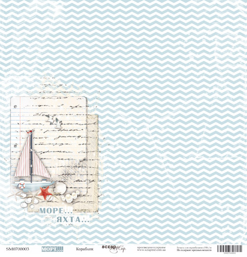 Бумага ScrapМир "Море". Мотив "Кораблик" (SM83)