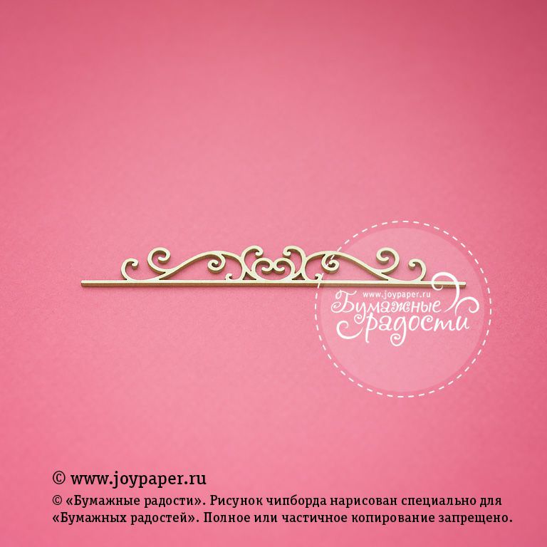 Чипборд Joypaper "Винтажный бордюр 10 см" (JP2)