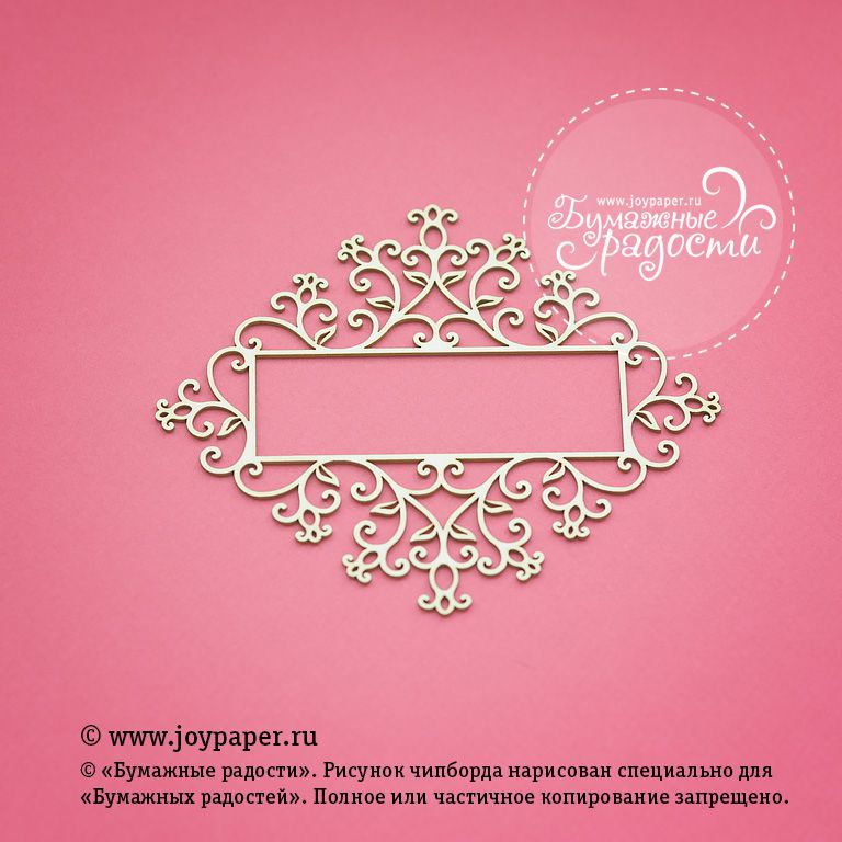 Чипборд Joypaper "Ажурная рамка 12 x 10 см" (J24)