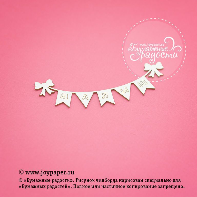 Чипборд Joypaper "Гирлянда-флажки с надписью "МАЛЫШ" 12x4см " (J45)