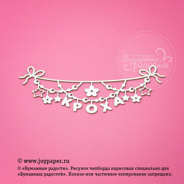 Чипборд Joypaper "Гирлянда "Кроха" 12 x 5 см " (J48)