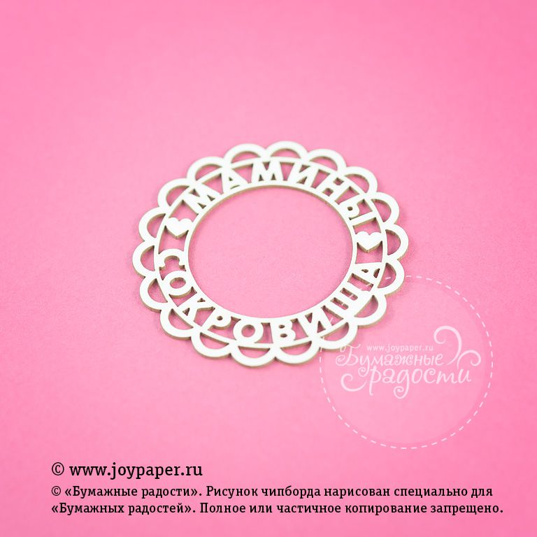 Чипборд Joypaper "Круглая рамочка "Мамины сокровища"" (J70)