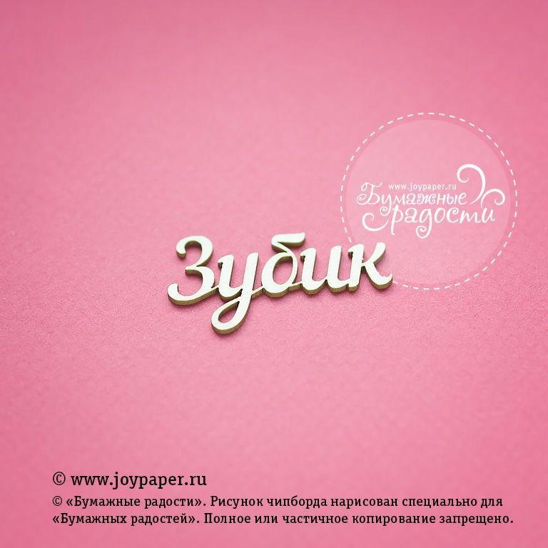 Чипборд Joypaper "Надпись "Зубик" (J71)