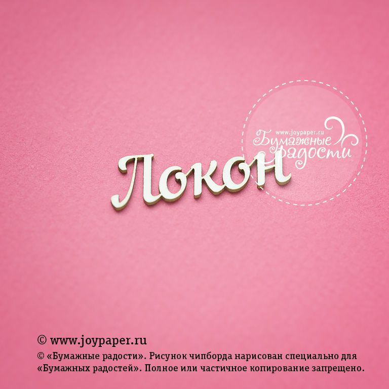 Чипборд Joypaper "Надпись "Локон" (J72)